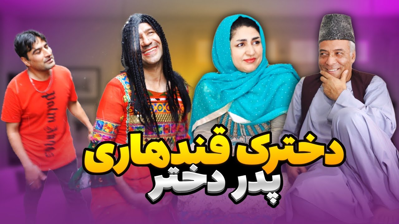 دختر را پدر گرفت 😱 دخترک قندهاری 🇦🇫 Kandahari girl