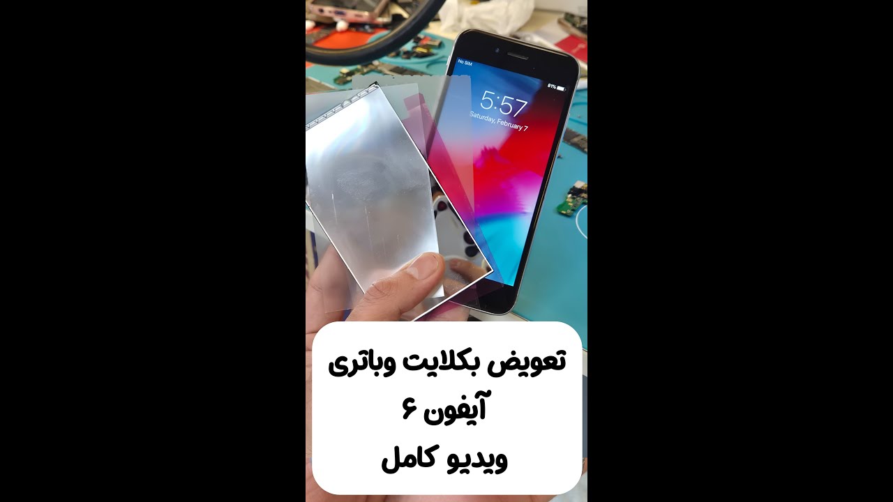 آموزش تعویض بک لایت و باتری آیفون ۶ | iPhone 6 backlight and Battery replacment