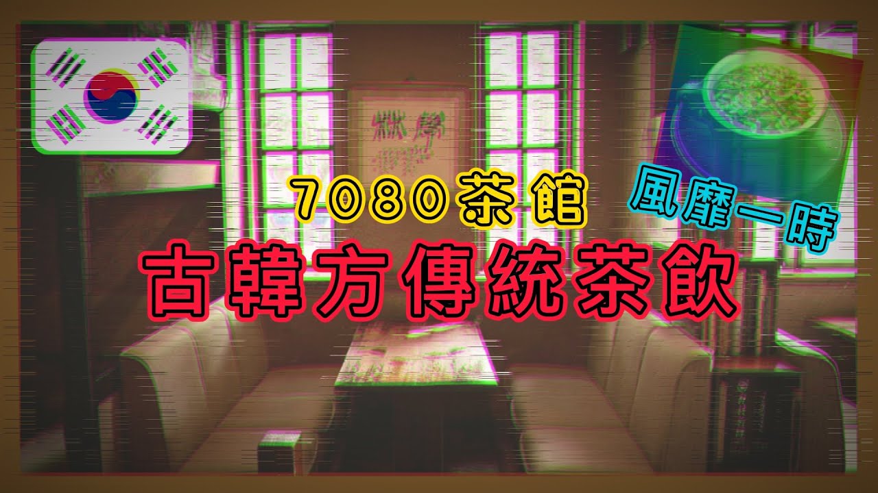 古韓方養生茶飲  |   雙和茶 #茶館#生蛋黃#氣血#陰陽