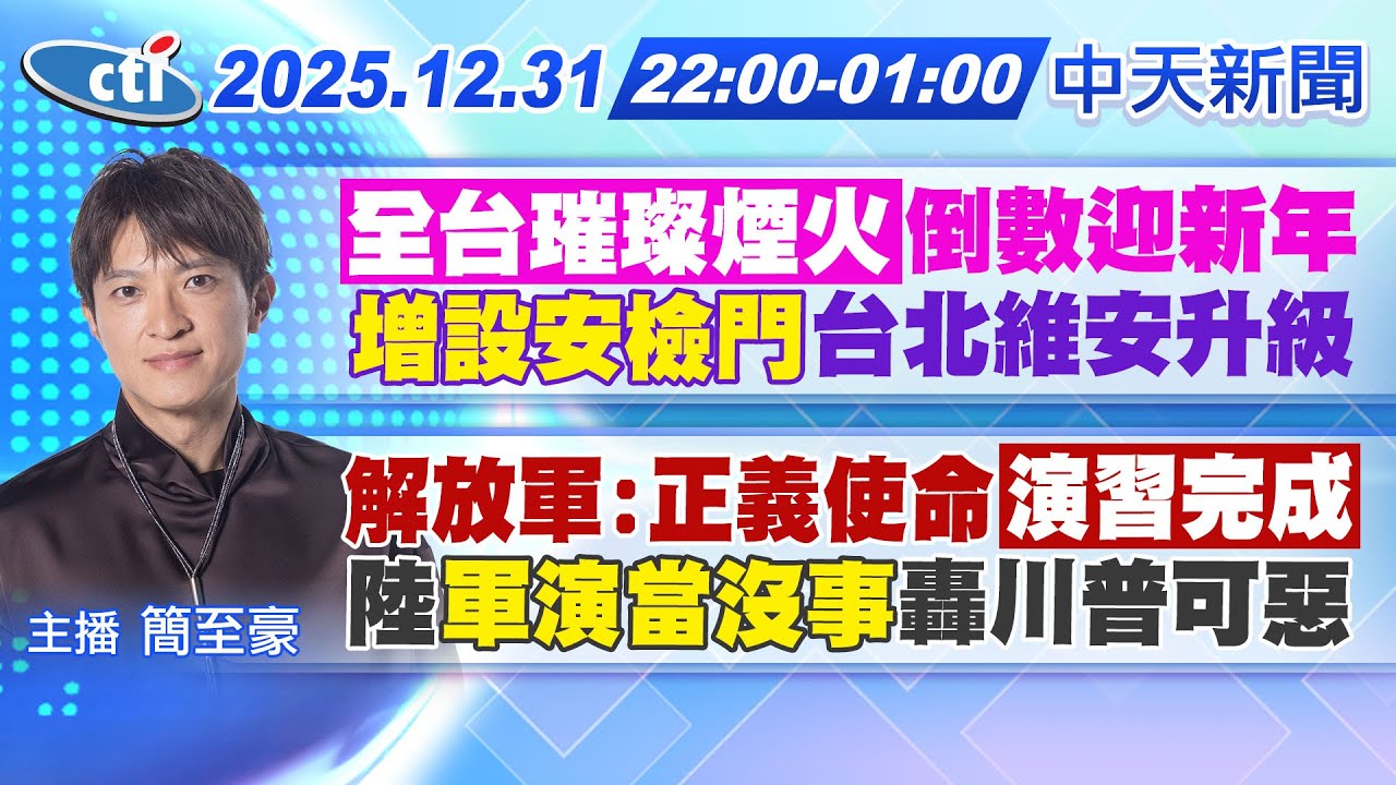 【12/31即時新聞】