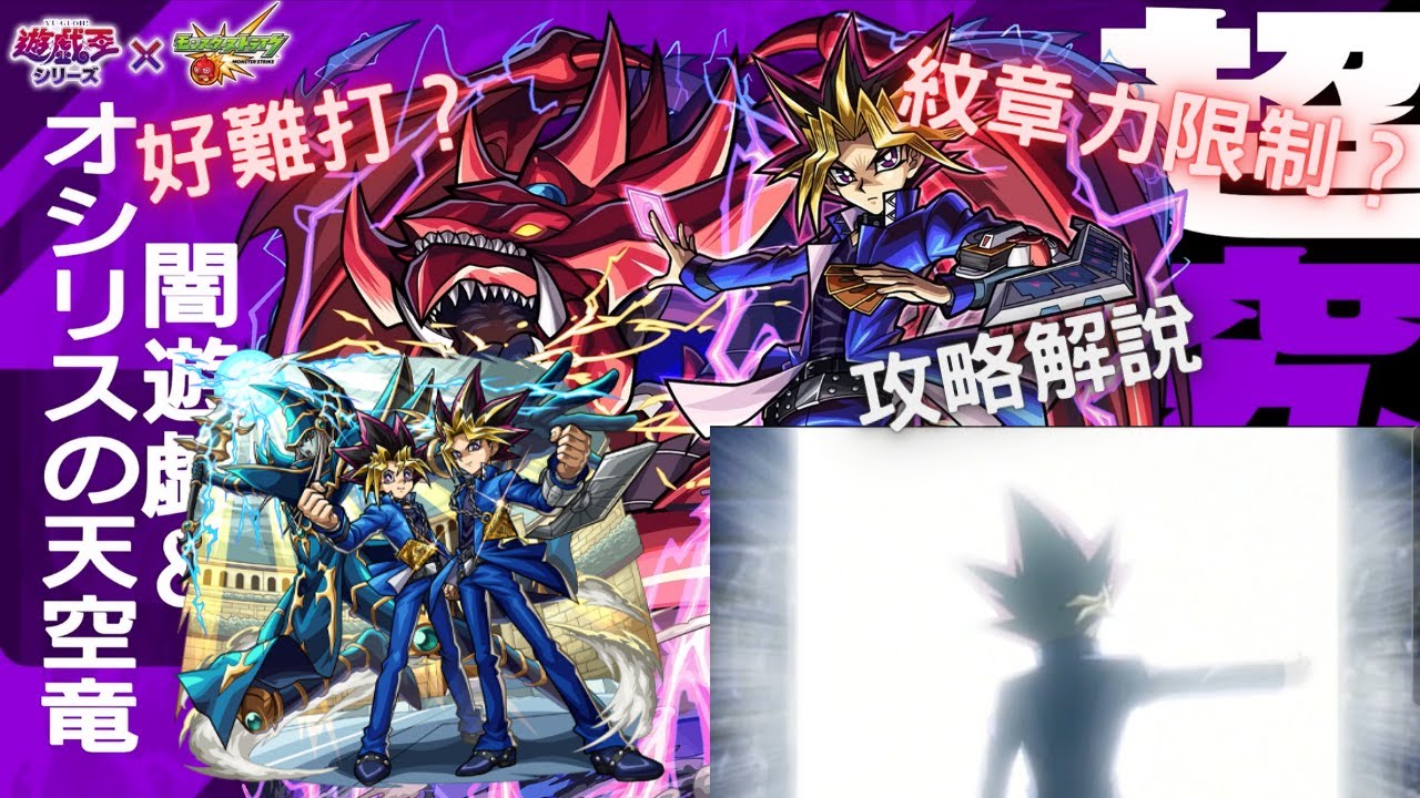【怪物彈珠】命運的最後決鬥 | 闇遊戲&歐西里斯的天空龍 | 攻略解說 #モンスト