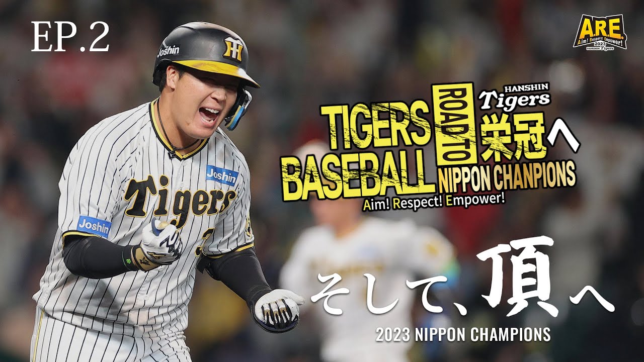 【EP.2】阪神タイガース2023年シーズンハイライト『TIGERS BASEBALL ~Road to NipponChampions~』EP.2