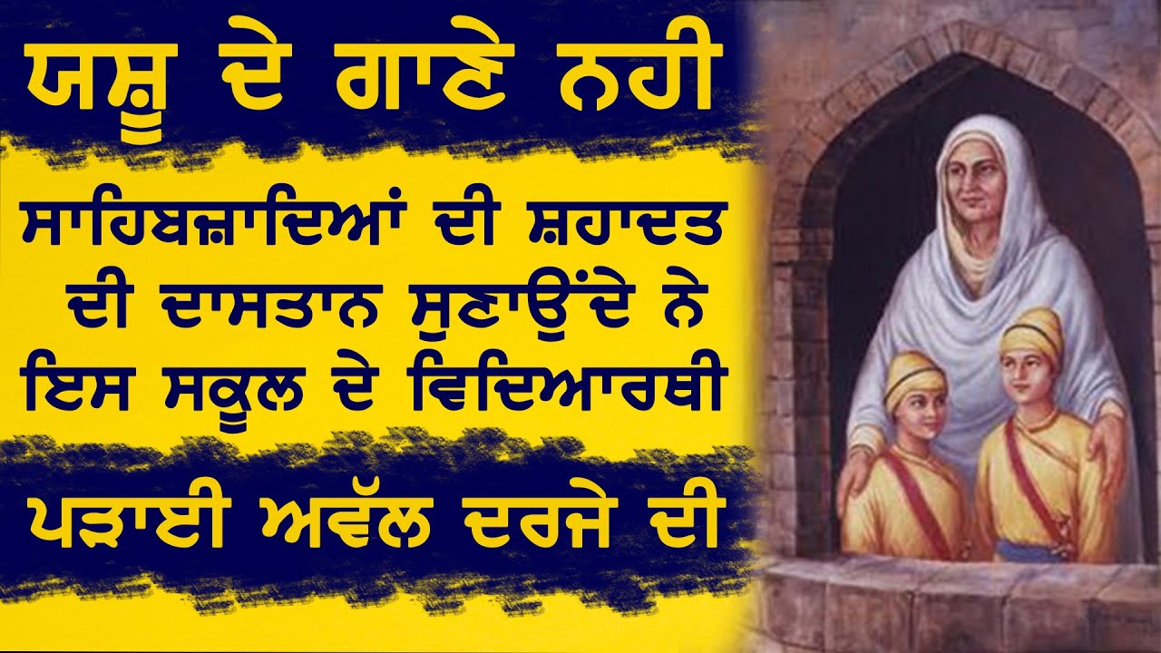 ਯਸ਼ੁ ਦੇ ਗਾਣੇ ਨਹੀਂ ਸਾਹਿਬਜ਼ਾਦਿਆਂ ਦੀ ਸ਼ਹਾਦਤ ਦੀ ਦਾਸਤਾਨ ਸੁਣਾਉਂਦੇ ਨੇ ਇਸ ਸਕੂਲ ਦੇ ਬੱਚੇ  | AICA