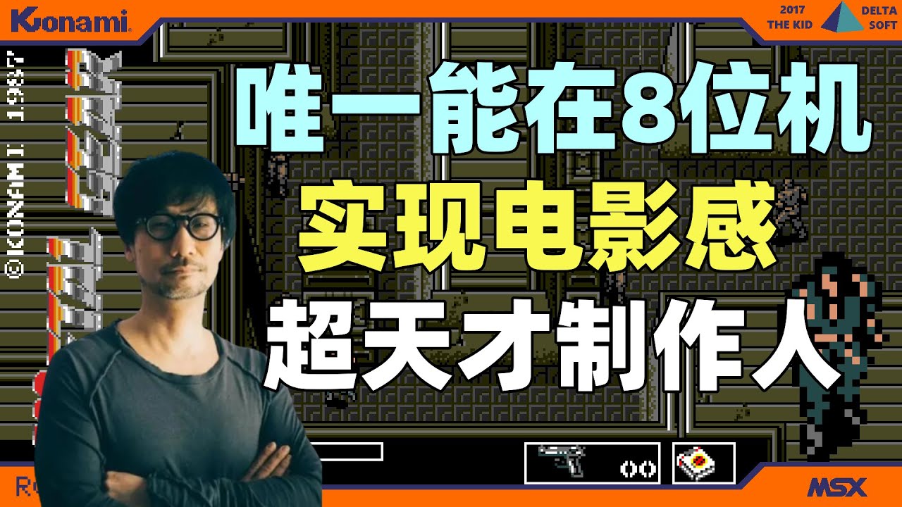 【瓜哥】萬萬沒想到科樂美30多年前就已經這麼婊了(一)（小島秀夫傳） #小島秀夫 #KojimaHideo #死亡擱淺 #deathstranding