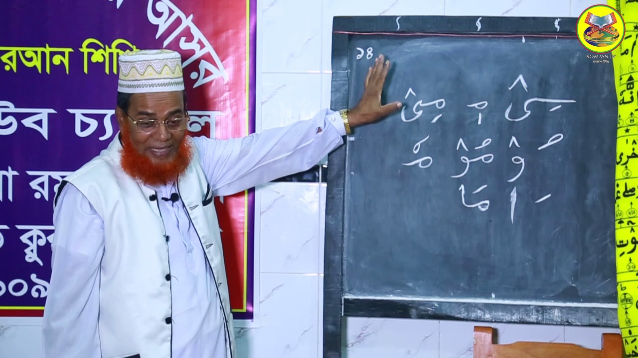 রমজান টিভি পর্বঃ-৪০। আরবী ক্লাসঃ-১৪ তাজবীদ লাইট ৫ | কুরআন শিক্ষা, tajbid light | 01883009090