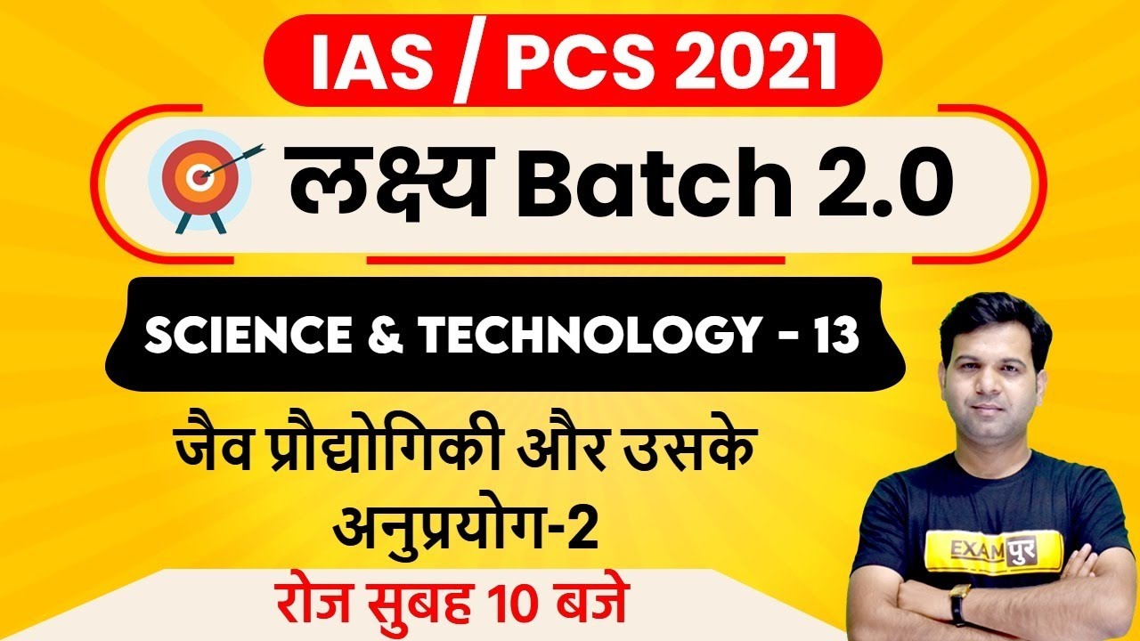 IAS/PCS 2021|लक्ष्य Batch 2.0|Science & Technology |Sumit Sir| Biotechnology & its applications | 13