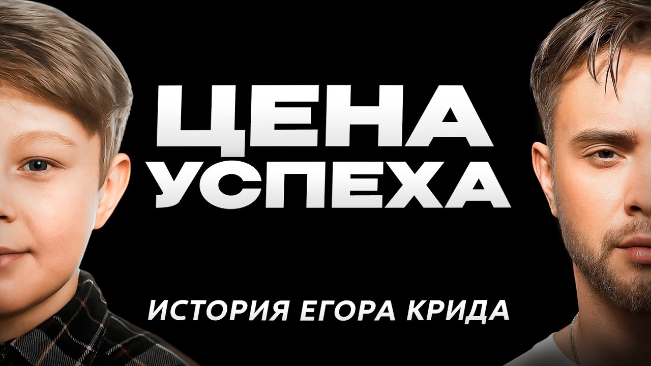 ЕГОР КРИД - Грязное прошлое и цена успеха