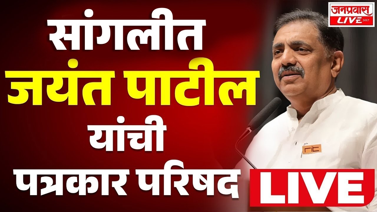 LIVE Jayant Patil PRESS CONFERENCE LIVE   जयंत पाटील यांची पत्रकार परिषद LIVE