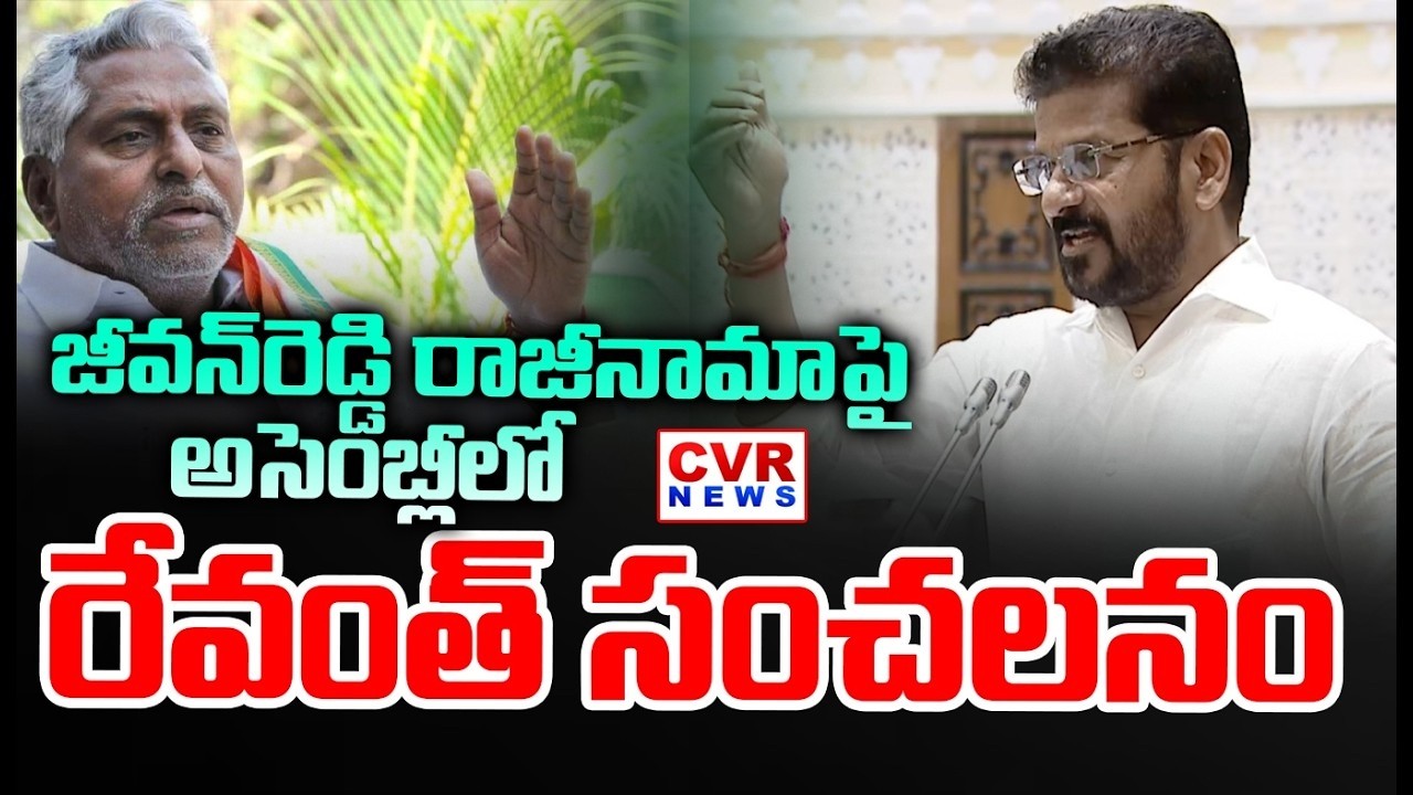 LIVE⭕-జీవన్ రెడ్డి రాజీనామా | CM Revanth Reddy Reaction To Jeevan Reddy Resignation In Assembly