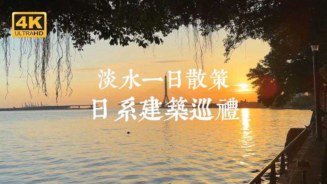 【台灣日系巡禮 EP02】河畔老宅裡的時光記憶！淡水日式建築一日散策 | 日本警官宿舍、木下靜涯舊居、多田榮吉故居、基隆港務局淡水宿舍