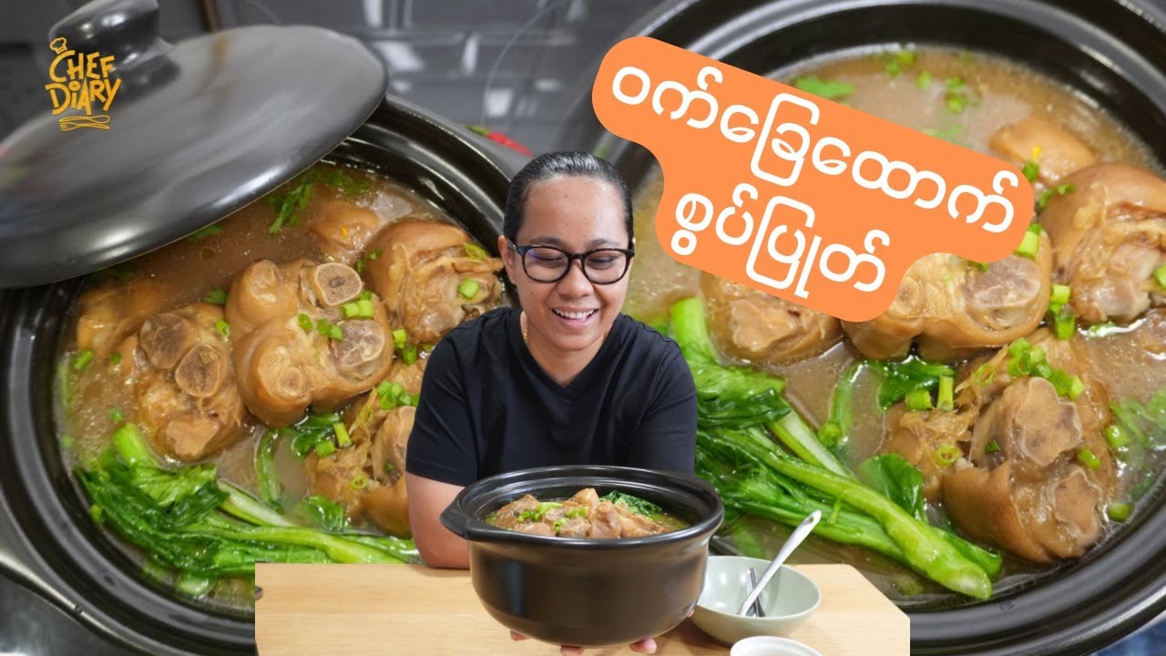 ဝက်ခြေထောက်စွပ်ပြုတ် Braised Pork Legs