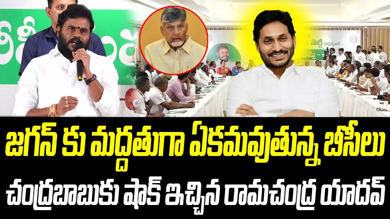 జగన్ కు మద్దతుగా ఏకమవుతున్న బీసీలు | Ramachandra Yadav | @PrajaChaithanyamPolitical
