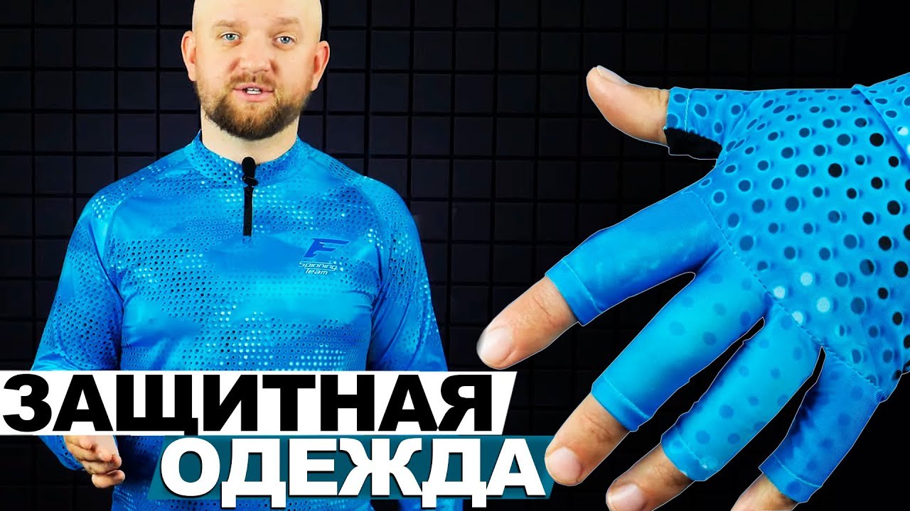 Обзор защитной одежды для спиннинговой ловли! Джерси, перчатки, кепка!