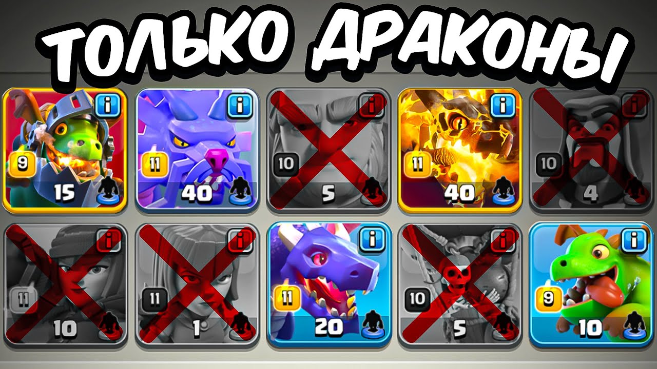 🐉Clash of Clans, но АТАКОВАТЬ можно только ДРАКОНАМИ.