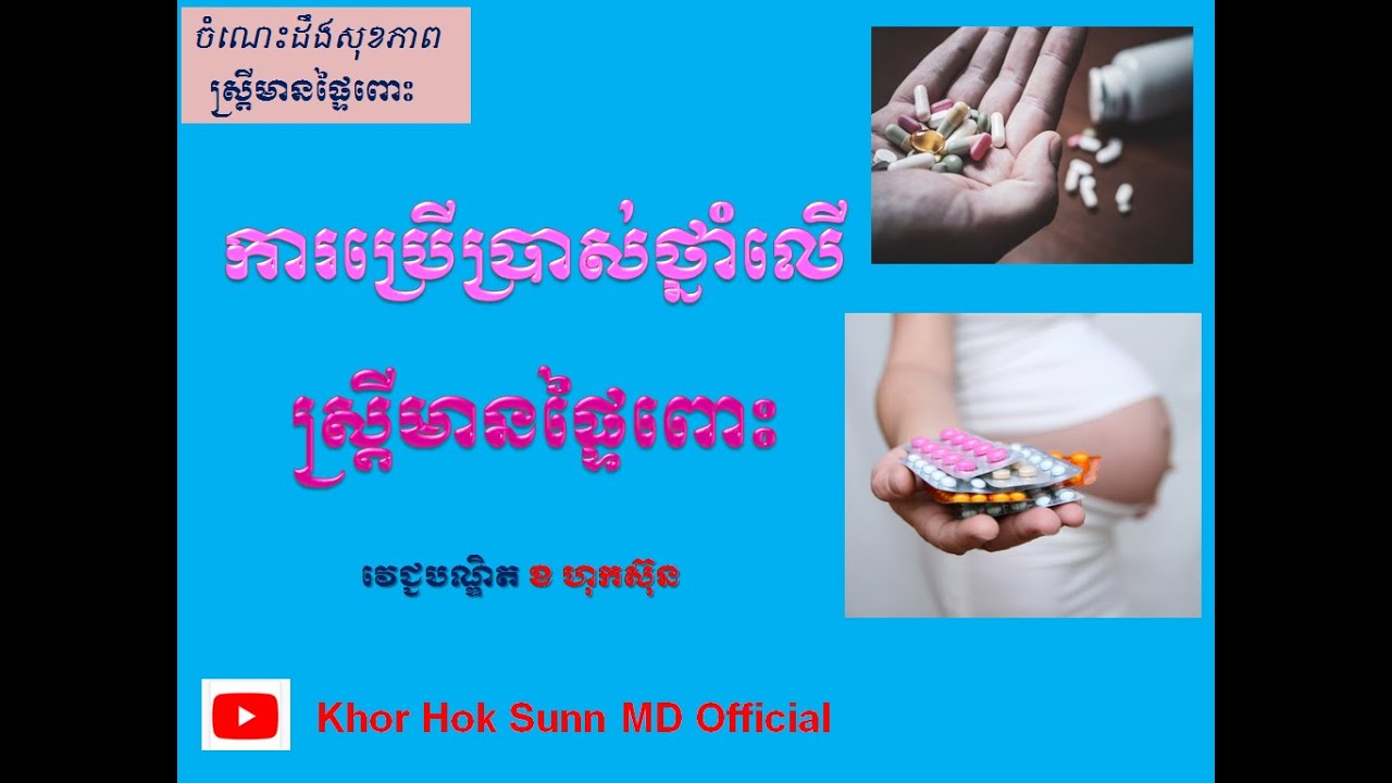 ការប្រើប្រាស់ថ្នាំលើស្រ្តីមានផ្ទៃពោះ​/Uses Medicines during pregnancy l Khor Hok Sunn MD Official