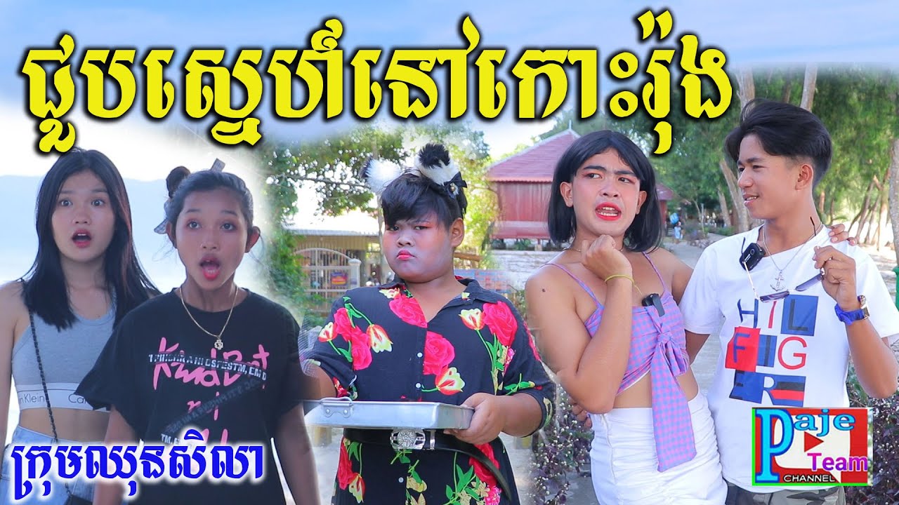 ជួបស្នេហ៍នៅកោះរ៉ុង ពីទឹកFAFA កែវ ,New funny videos 2021 from Paje team/ឈុនសិលា