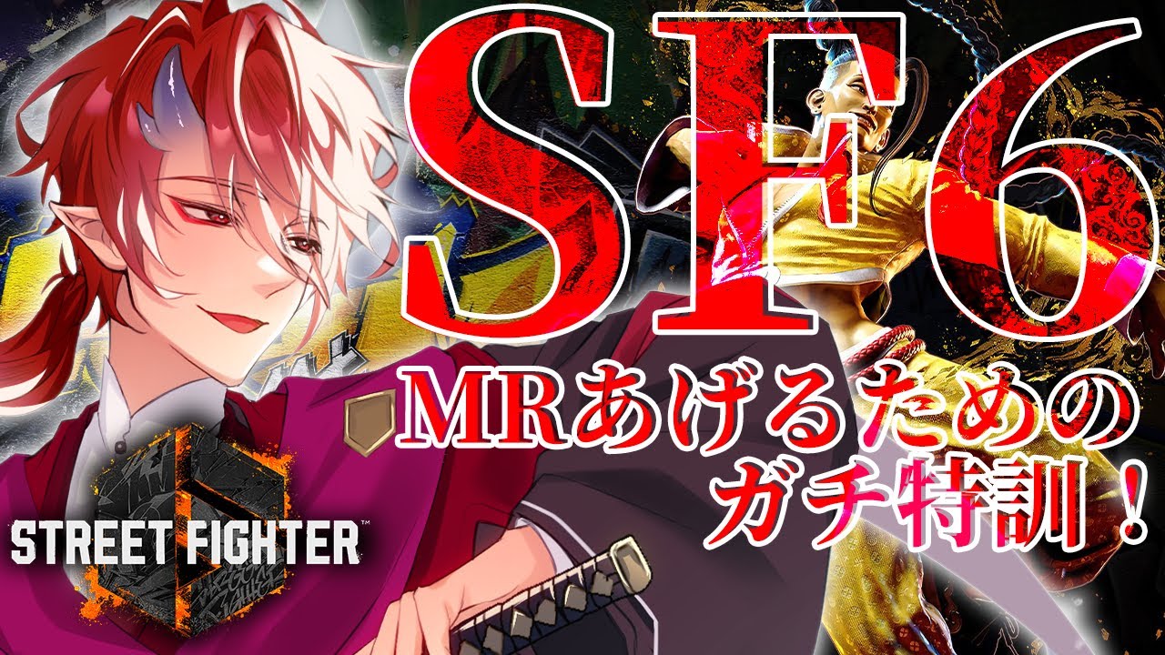 【#StreetFighter6】ガチ特訓するぞ！！MRあげるために！！【紅磨鬼 雅】#shorts