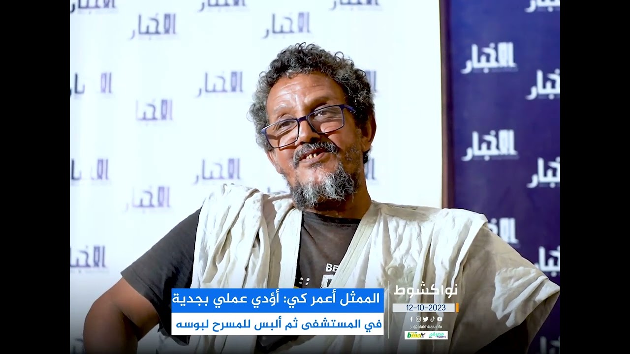 الممثل أعمر كي: أؤدي عملي بجدية في المستشفى ثم ألبس للمسرح لبوسه (مقابلة)