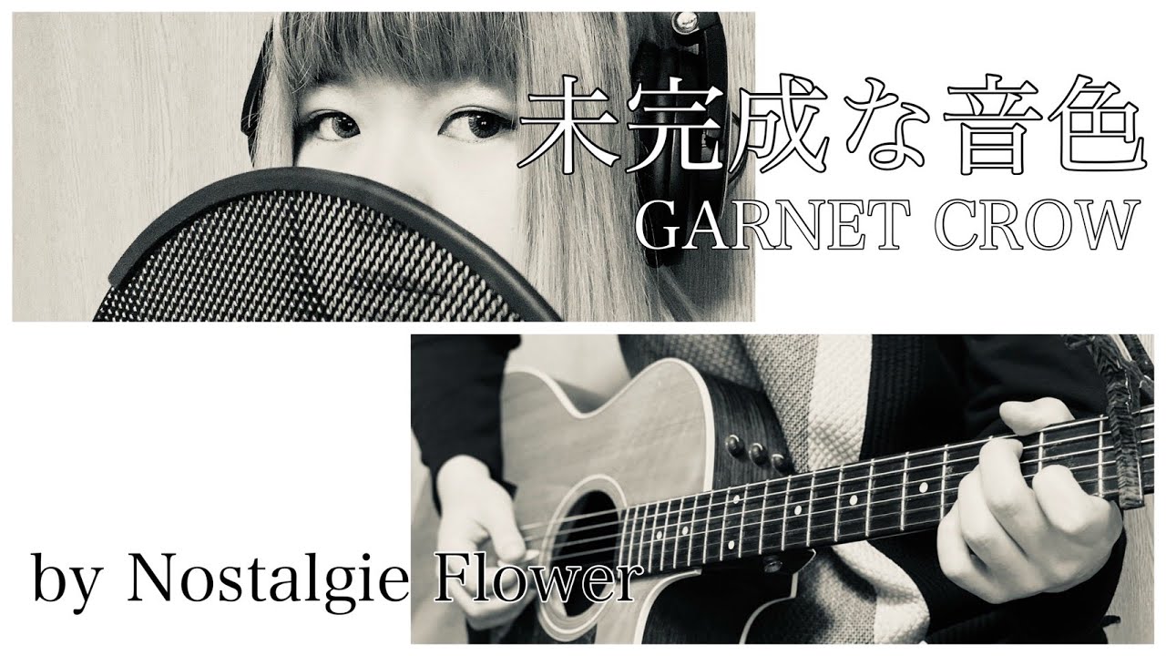 未完成な音色／GARNET CROW（Cover）