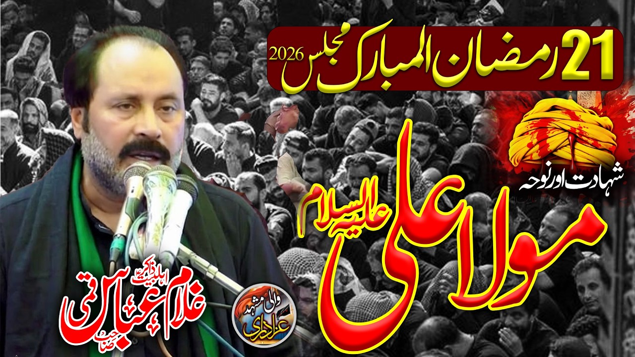 Shahadat Hazrat Imam ALI a.s \ 21 Ramzan Yadgar Pursa \ Zakir Ghulam Abbas Qummi \ Majlis Aza 2026