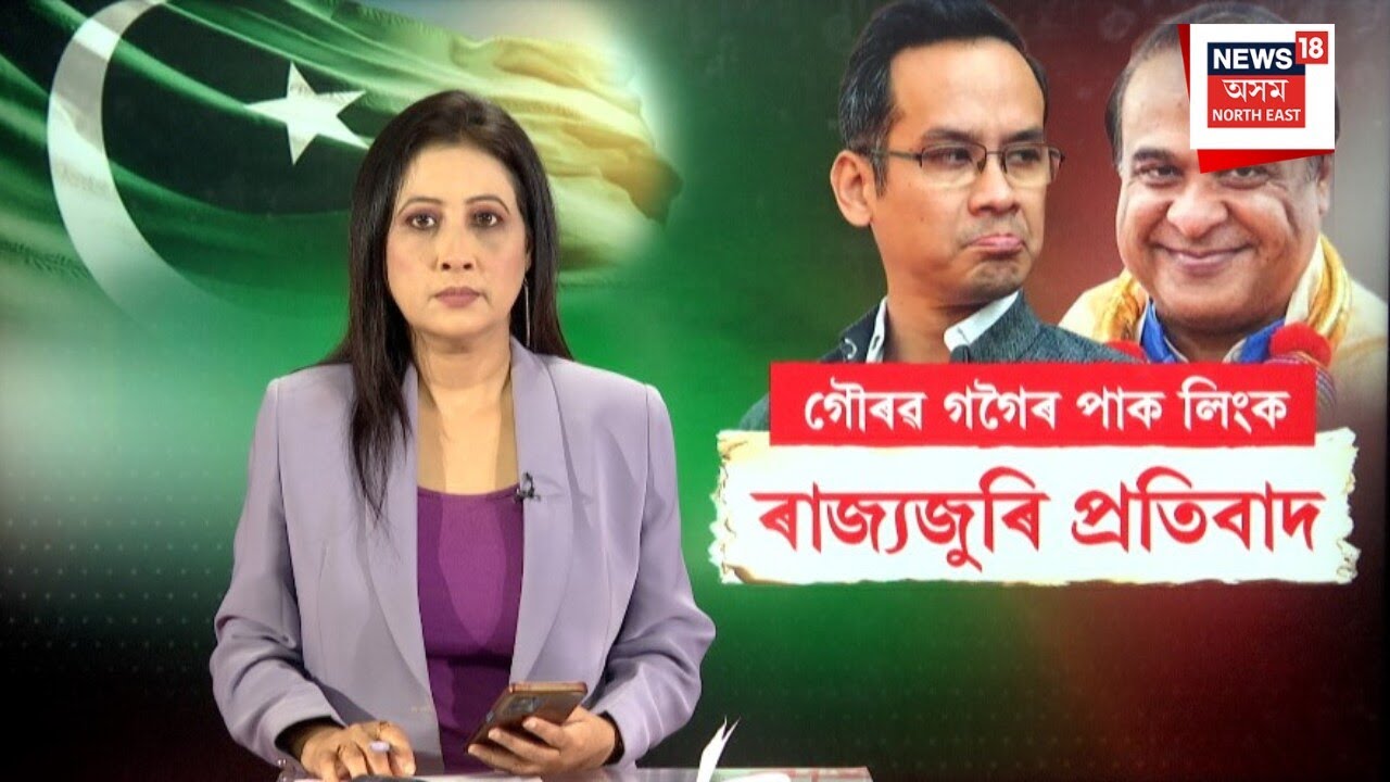 Gaurav Gogoi Pakistan Link ! গৌৰৱ গগৈৰ পাকিস্তান লিংক | ৰাজ্যজুৰি BJPৰ তীব্ৰ প্ৰতিবাদ | N18V |