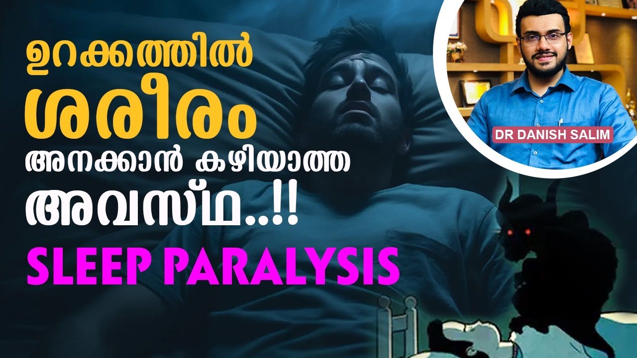 1845: ഉറക്കത്തിൽ വരിഞ്ഞു കെട്ടിയ പോലെ ,  എന്നാൽ അനങ്ങാൻ കഴിയുന്നില്ല? | Sleep paralysis