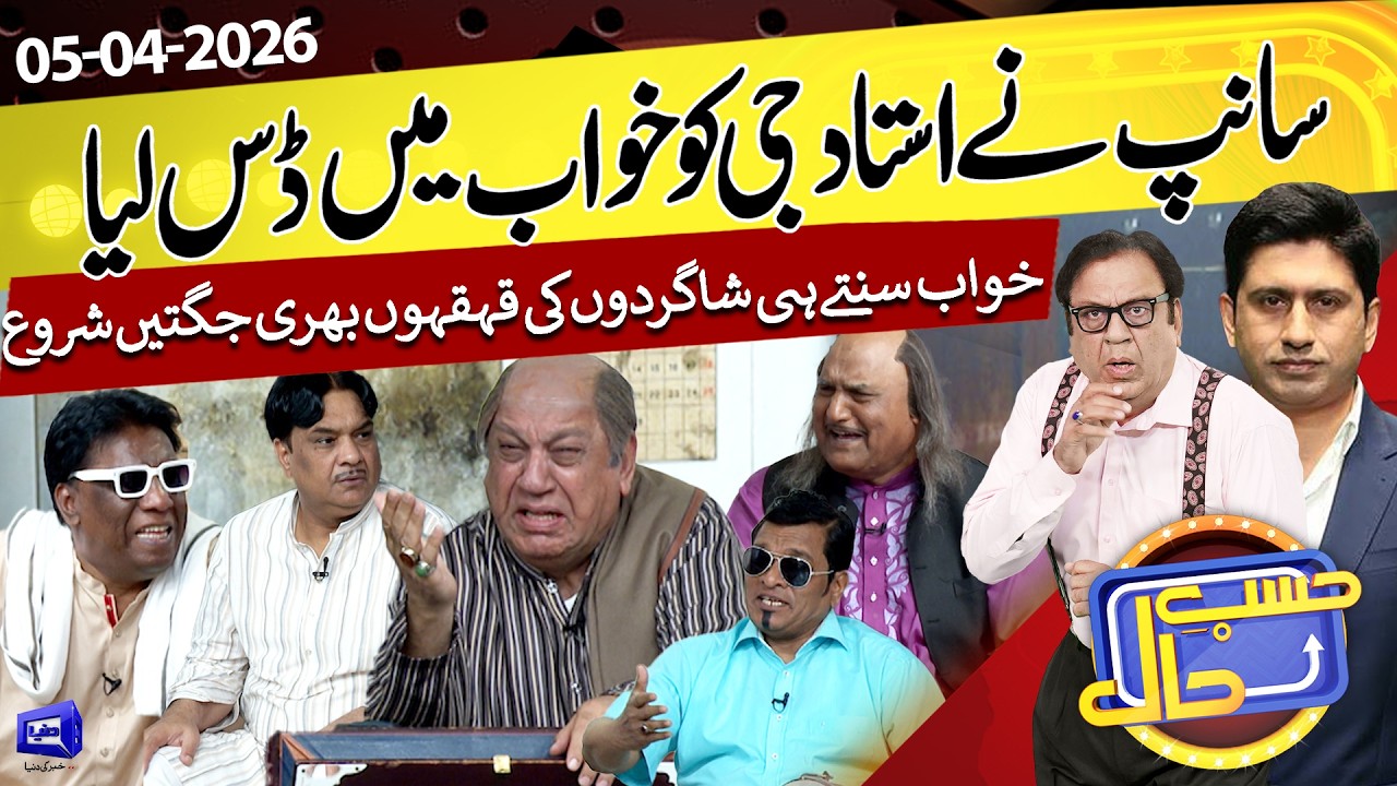 Saanp Nay Ustad G Ko Khuwab Mein Das Liya | 05 April 2026 | حسب حال | Hasb e Haal | Dunya News