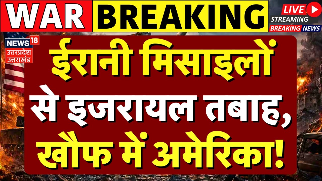 Iran-Israel War Live Updates: ईरान ने कर दिया इजरायल को तबाह, खौफ में अमेरिका! | Netanyahu |Khamenei