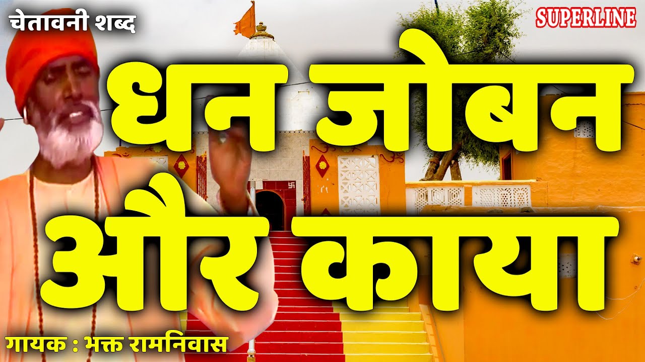 चेतावनी शब्द||धन जोबन और काया|| गायक भक्त रामनिवास~ Dhan Joban Aur Kaaya