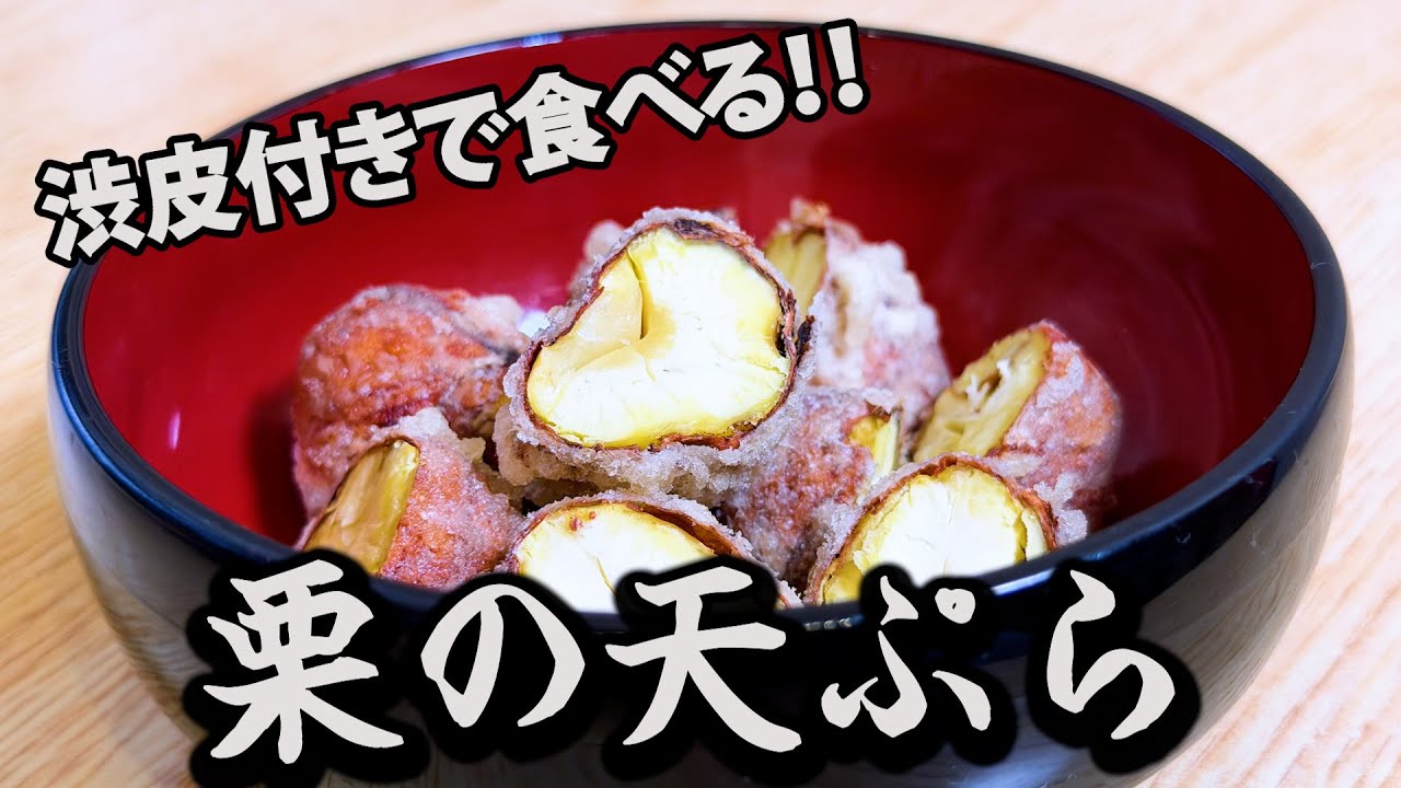 【おつまみにもピッタリ!!】栗の渋皮付き天ぷら【Chestnuts Tempura】