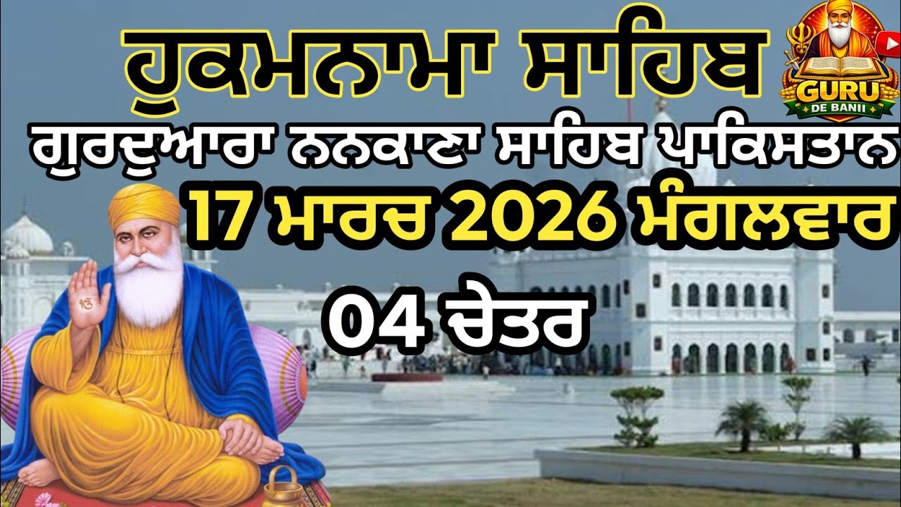 Nankana Sahib Hukamnama Today | Guru De Baani | Janam Asthan Sahib | march 17, 2026