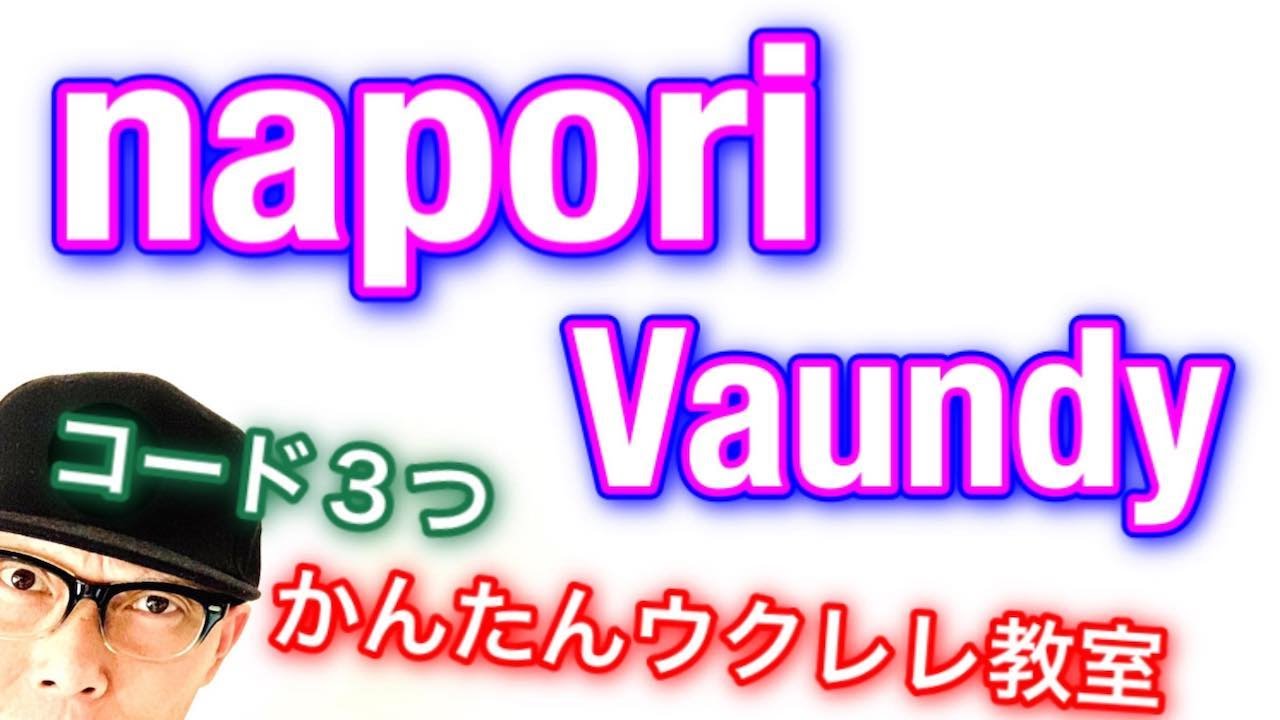 napori『ナポリ』Vaundy【ウクレレ 超かんたん版 コード&レッスン付】 #GAZZLELE