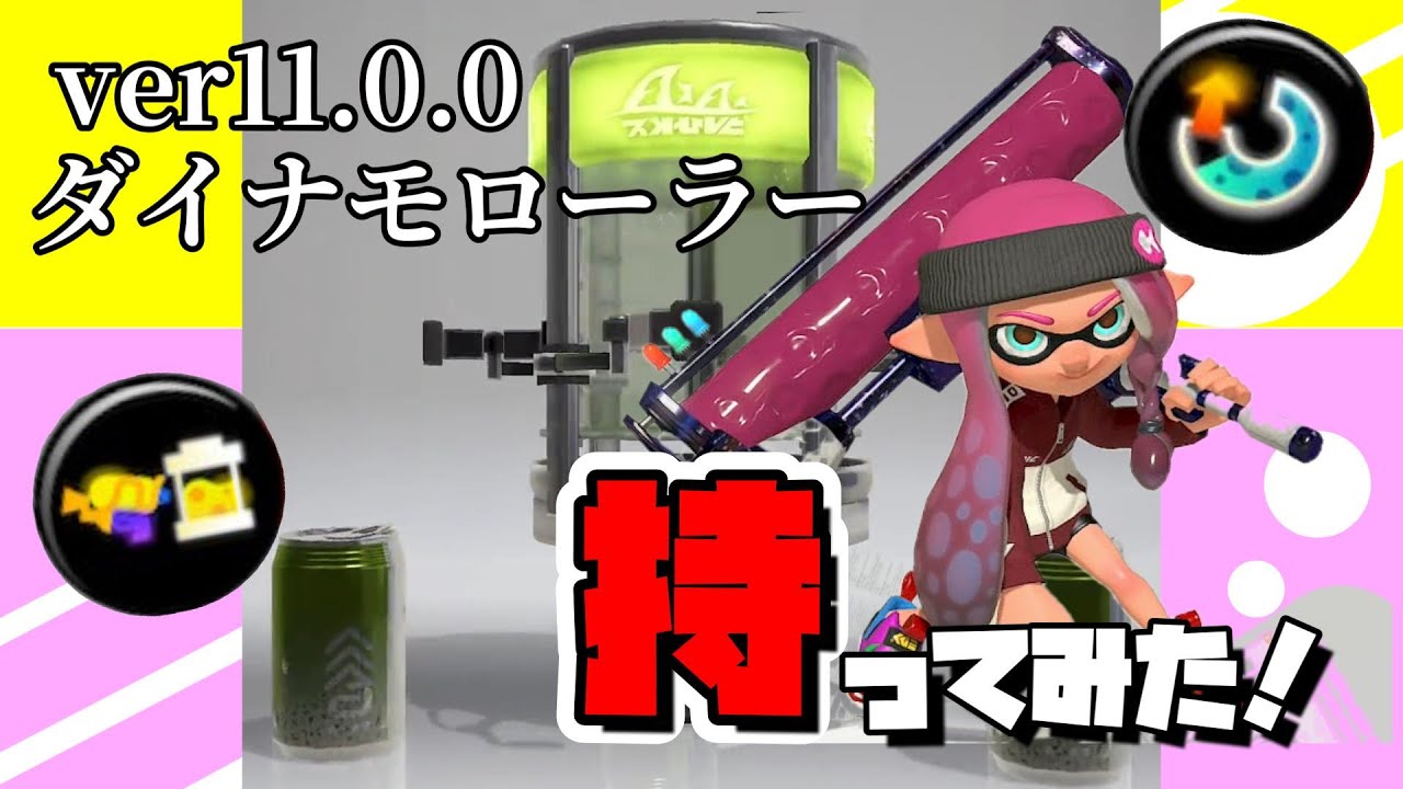【アプデ後】ダイナモローラー持ってみた！ばっしゃ！ばっしゃ！ばしゃーん！【スプラトゥーン３】