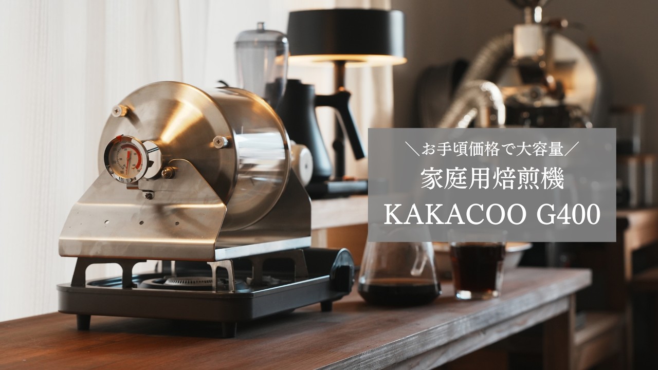 【最大400g可能】直火式の家庭用焙煎機「KAKACOO G400」実機レビュー｜KAKACOO コーヒークーラーも併せてご紹介