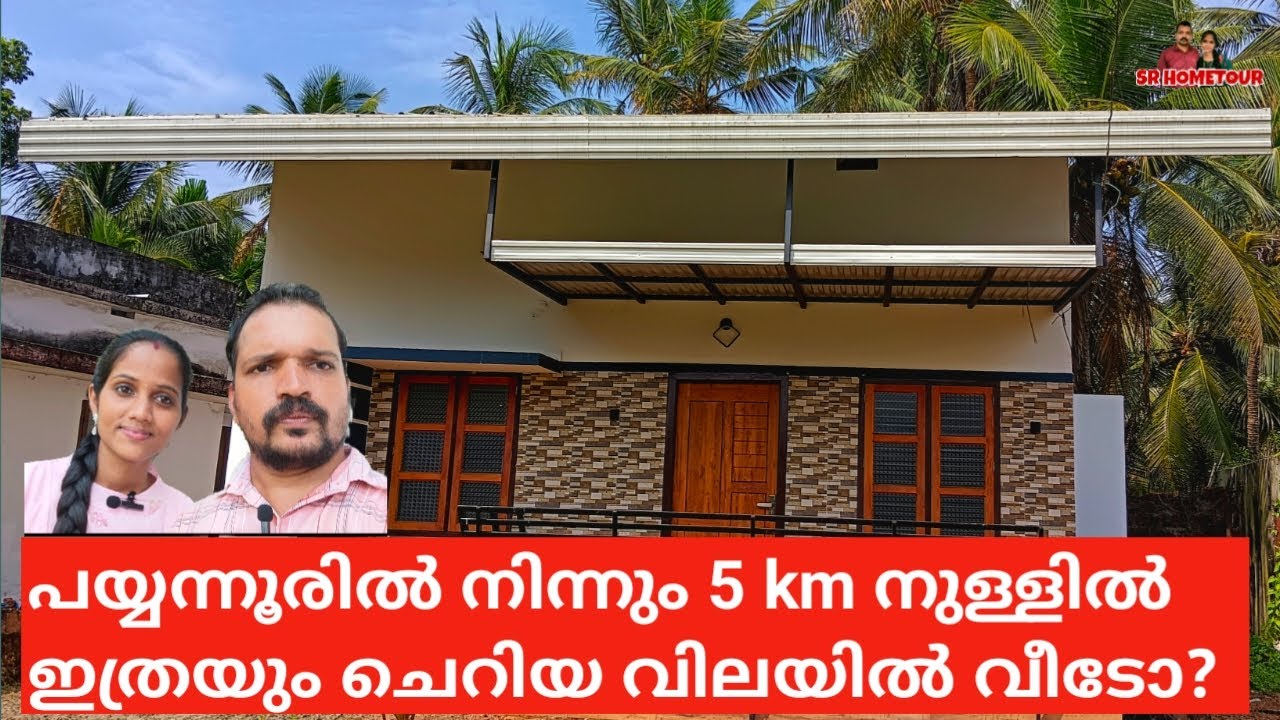 LOW BUDGET HOME IN 3 KM FROM PAYYANUR /പയ്യന്നൂരിനടുത്ത് ബഡ്ജറ്റ് വീട് #kerala #payyanur #hometour
