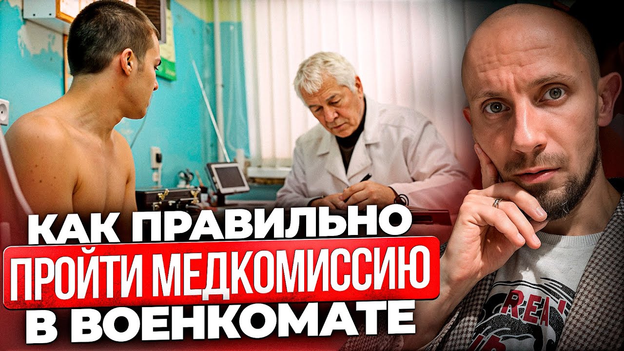 Ты должен знать ЭТО перед прохождением МЕДКОМИССИИ в военкомате! Как проходит медосмотр в военкомате