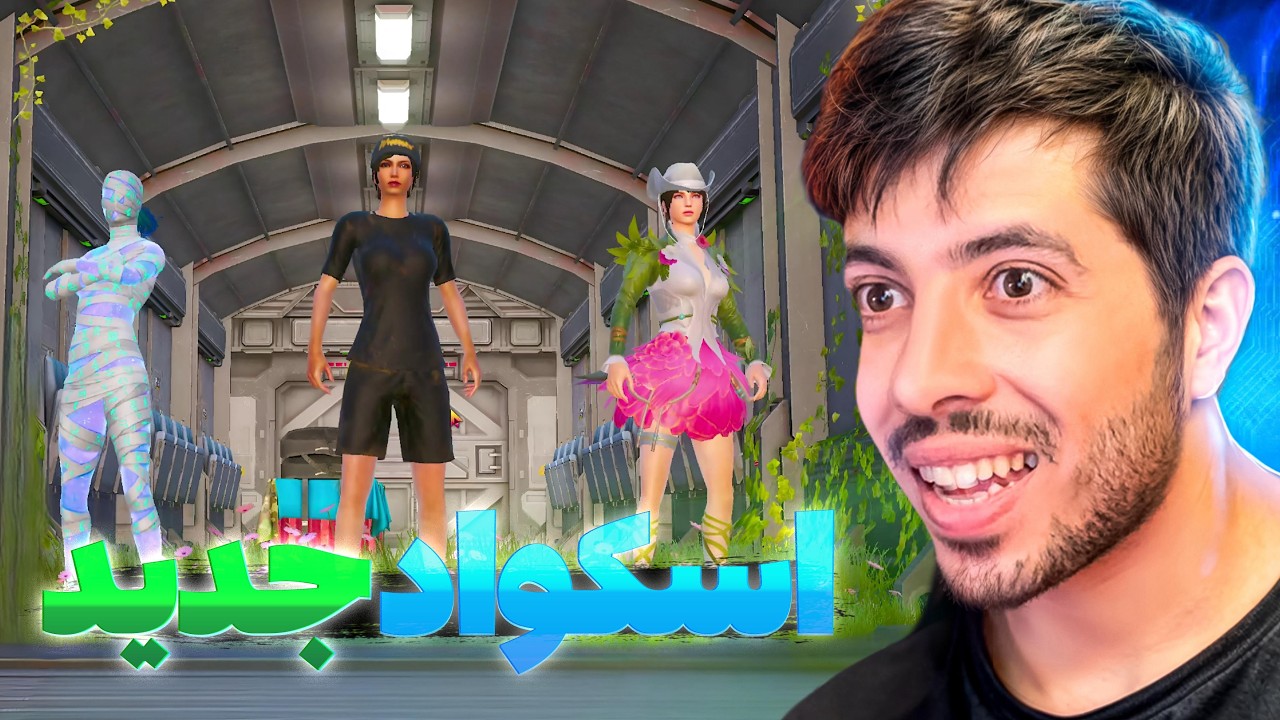 استراتیژی جدید با هم تیمی جدید | 55 اسکواد کیل