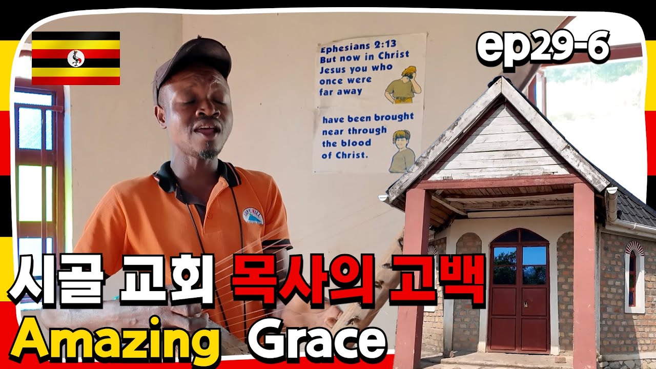ep29-6. 시골 교회 목사의 고백 Amazing Grace | 2024. 8. 13 | 선교여행 172일차 | 우간다 여행 | 하이! 미선