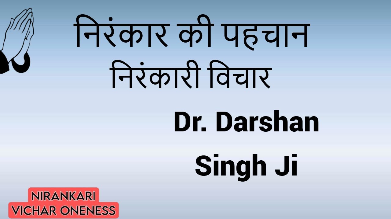 बहुत सुन्दर निरंकारी विचार  Dr. Darshan Singh Ji ||Nirankari Vichar||