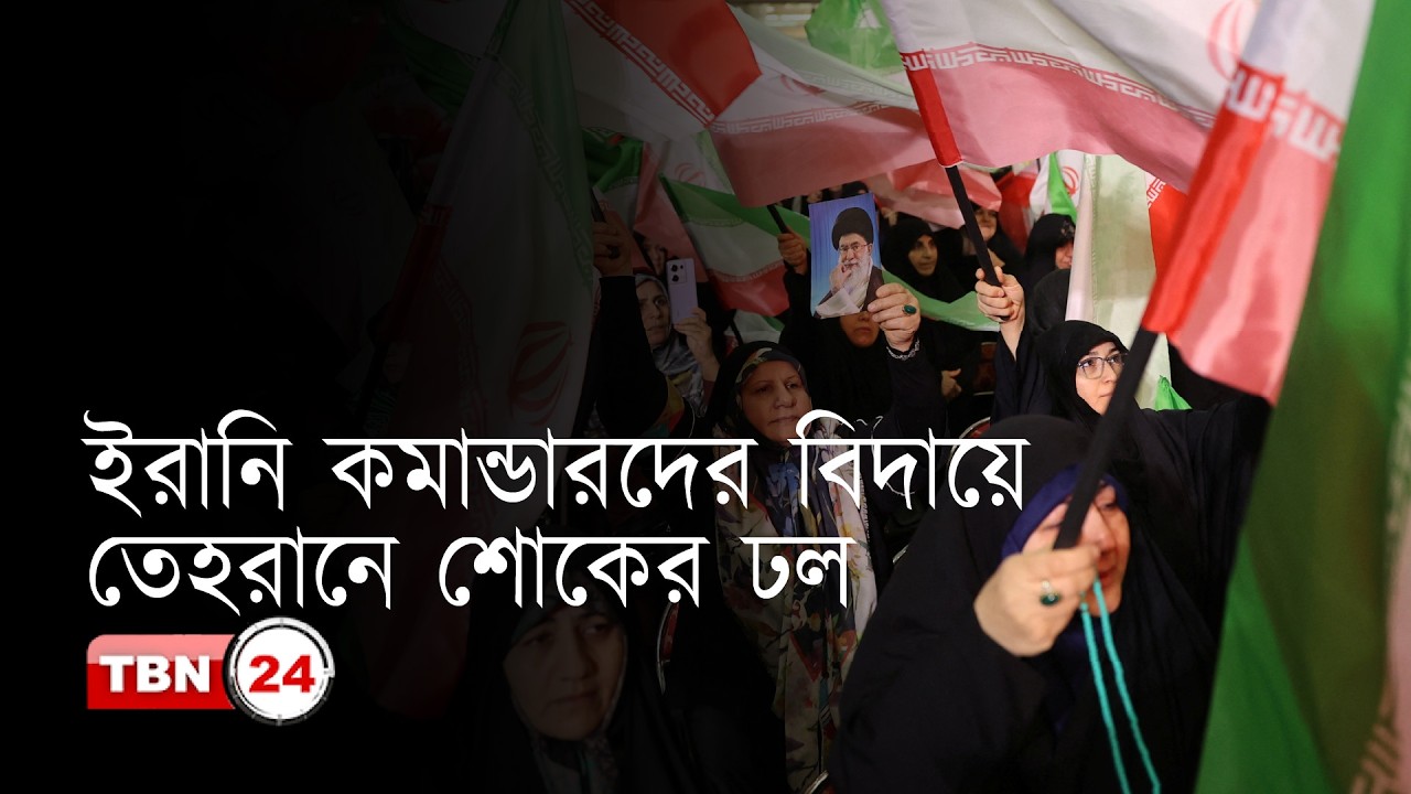 ইরানি শীর্ষ কর্মকর্তাদের জানাজায় শোকে বিহ্বল লাখো মানুষ