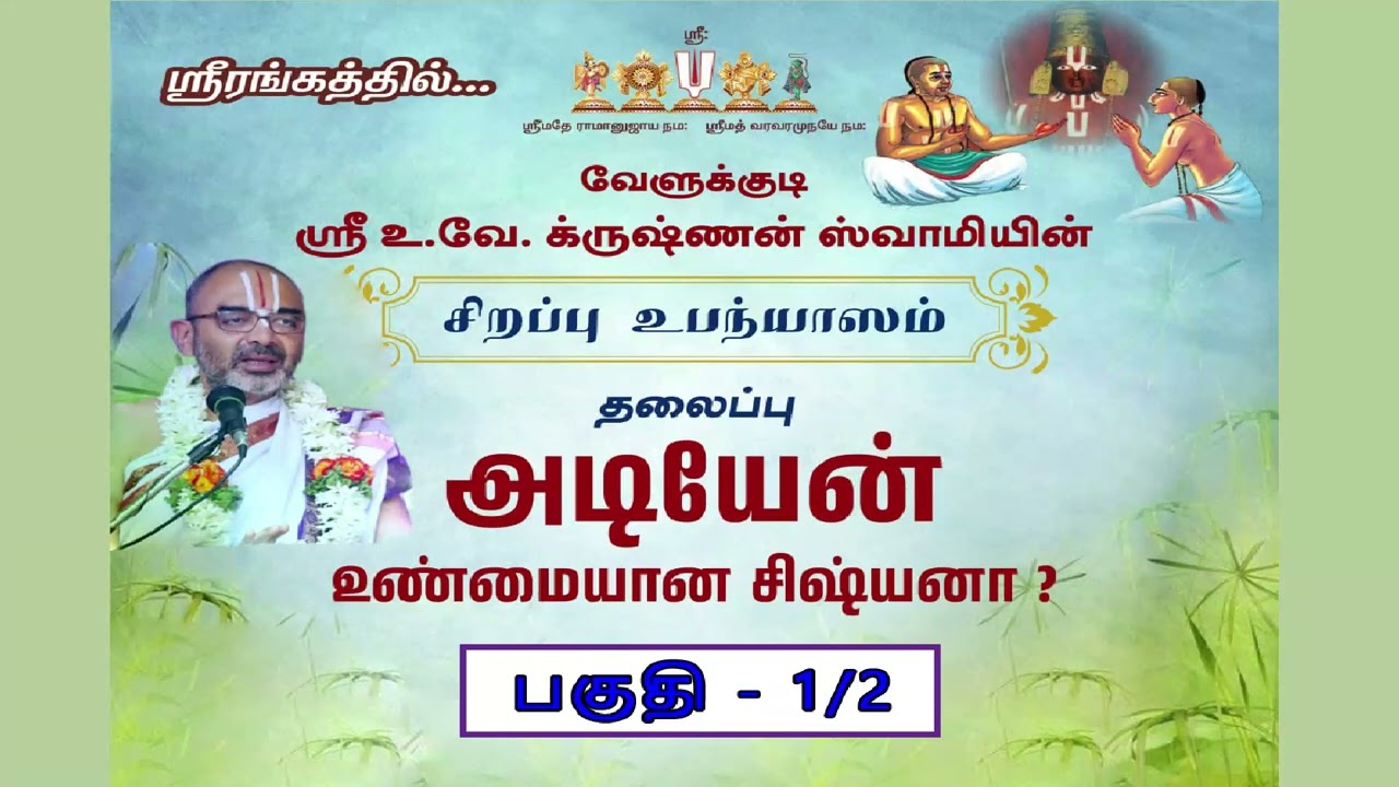 நான் உண்மையான சிஷ்யனா? | பகுதி - 1/2 | வேளுக்குடி ஸ்ரீ உ.வே க்ருஷ்ணன் ஸ்வாமி