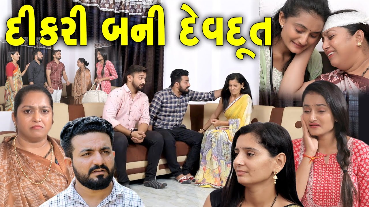 દીકરી બની દેવદૂત Dikri Bani Devdut II gujarati Short Film II gujarati natak II @colorsstudiokp