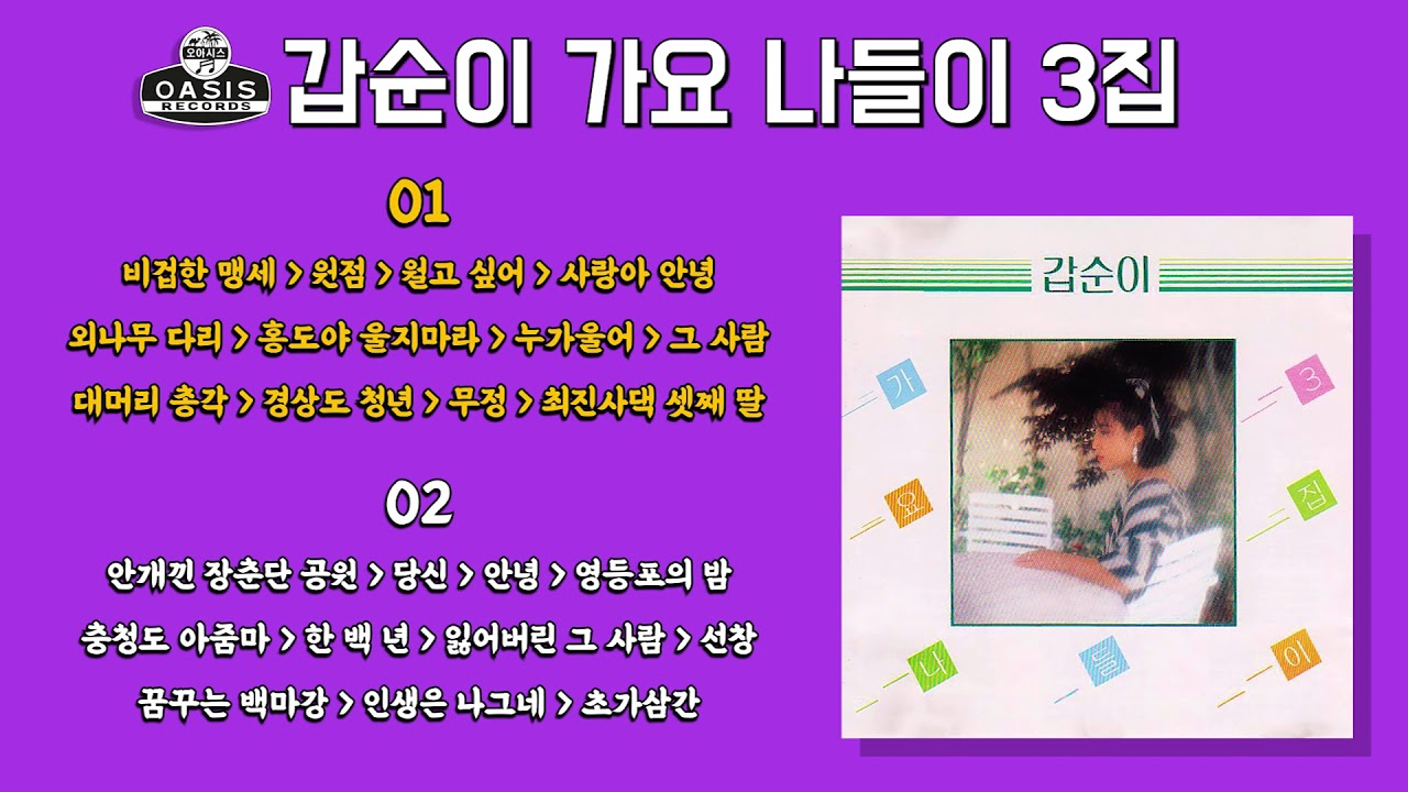 [오아시스레코드] 갑순이 가요나들이 3집