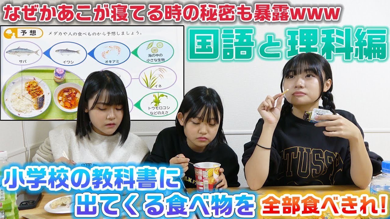 【大食い】２チームに分かれて小学校の国語と理科の教科書に出てくる食べ物の大食い対決をやってみた！！