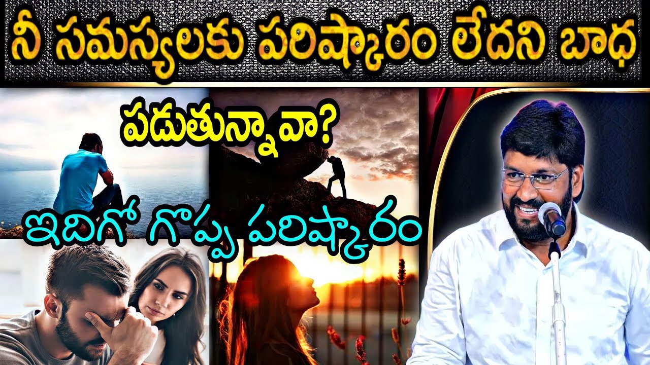 ||నీ సమస్యలకు పరిష్కారం లేదని భాధ పడుతున్నావా?NEW MSG BY BRO SHALEM RAJ GARU||