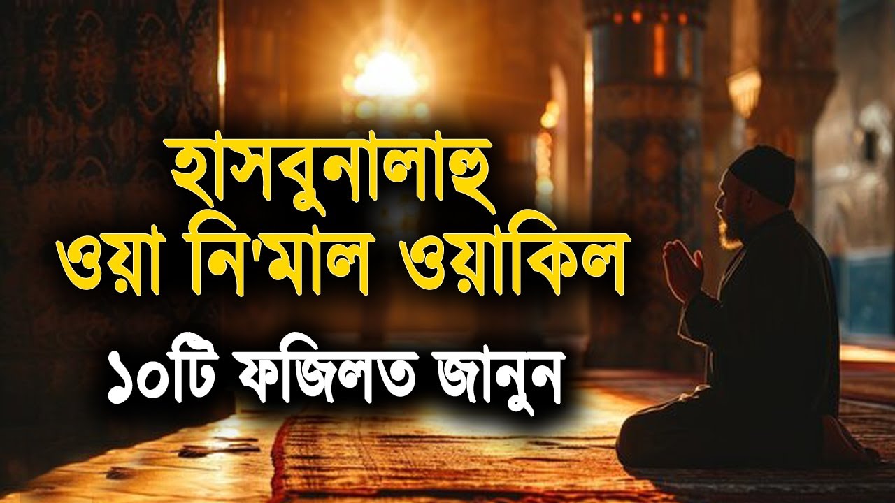 হাসবুনাল্লাহু ওয়া নি'মাল ওয়াকিল দোয়ার ১০টি বিস্ময়কর ফজিলত!