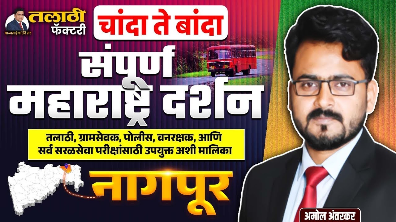 Talathi Bharti 2025-26| जिल्हा विशेष | आजचा जिल्हा नागपूर | 36 जिल्हे #jilha #talathi