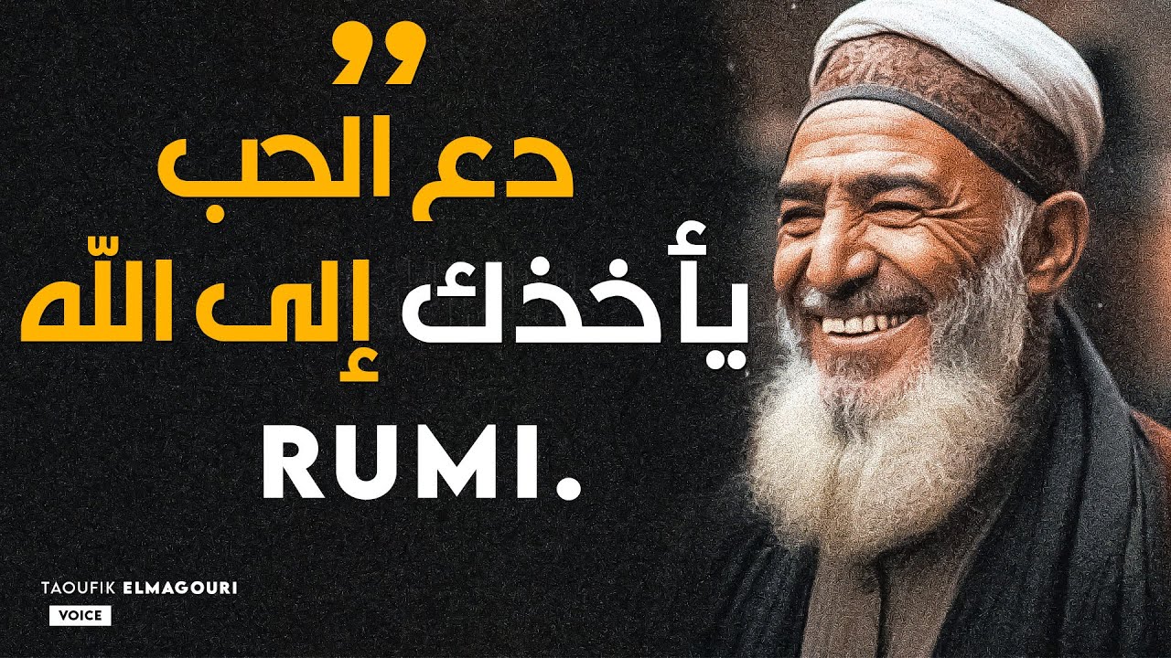 اجمل روائع الحب الإلهي جلال الدين الرومي تحلق بك عاليا
