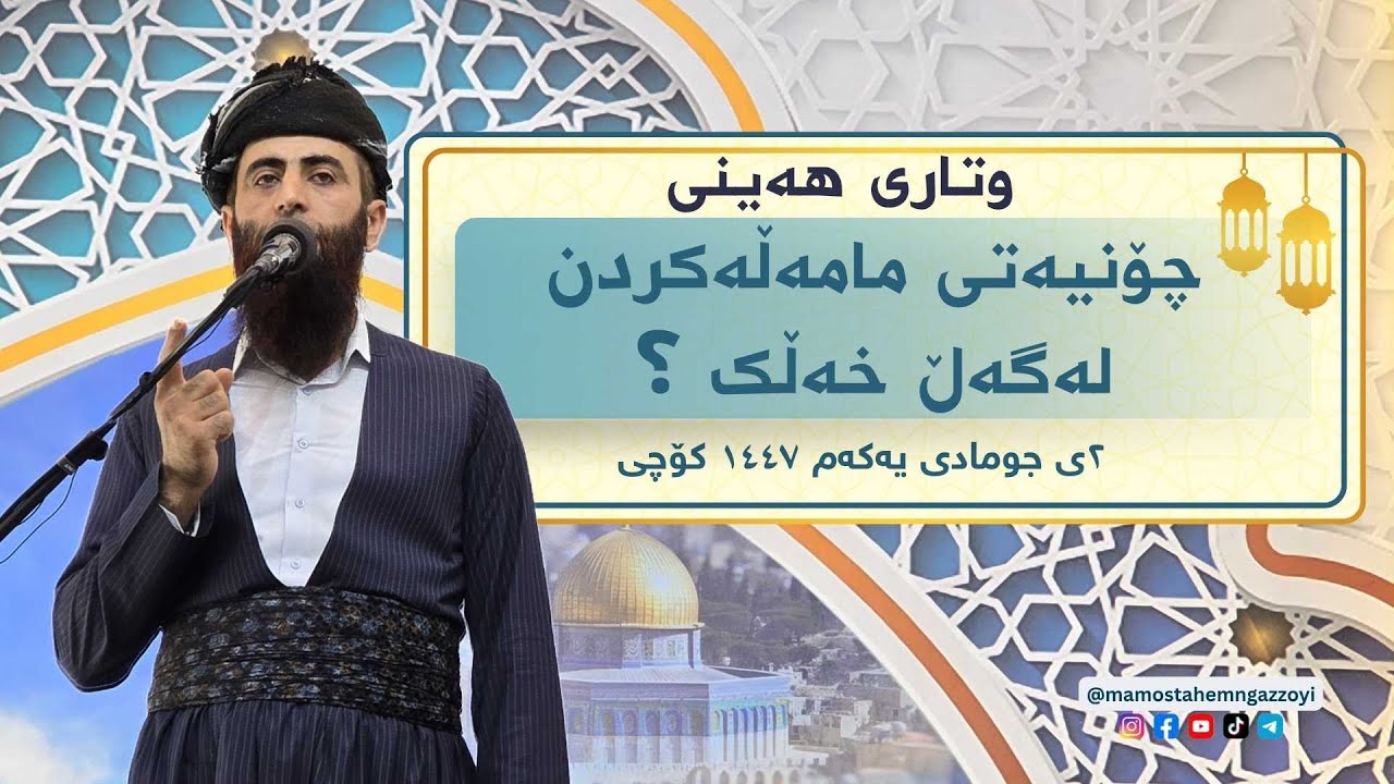چۆنیەتی مامەڵەکردن لەگەڵ خەڵک !؟ وتاری هەینی ٢ی جومادی یەکەم ١٤٤٧ کۆچی