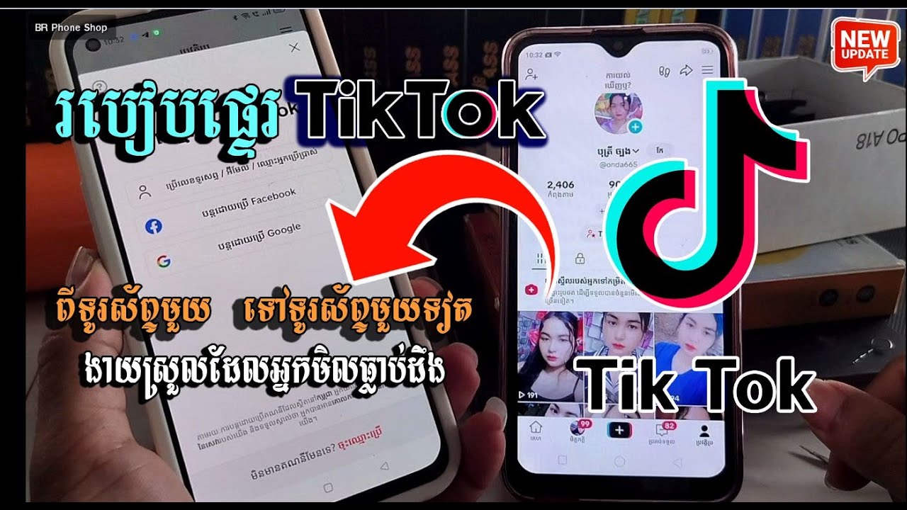 របៀបផ្ទេរអាខោន TikTok ពីទូរសព្ទមួយ ទៅទូរសព្ទមួយទៀតងាយស្រួល
